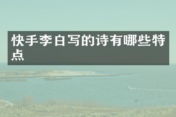 快手李白写的诗有哪些特点