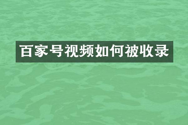 百家号视频如何被收录