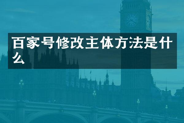 百家号修改主体方法是什么