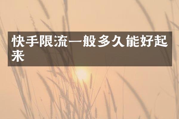 快手限流一般多久能好起来