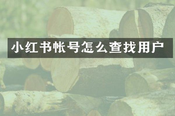 小红书帐号怎么查找用户
