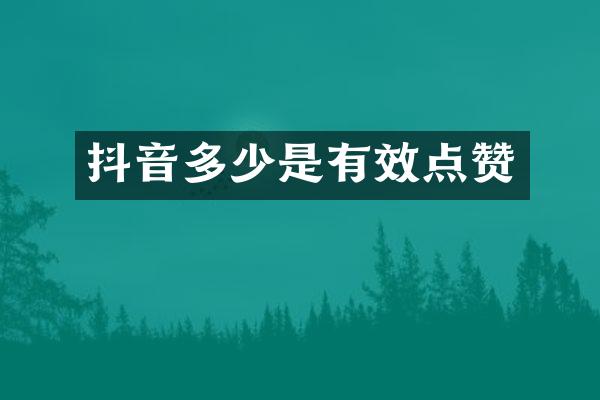 抖音多少是有效点赞