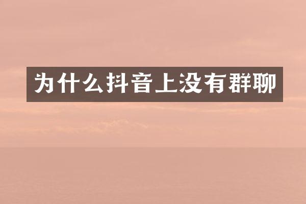 为什么抖音上没有群聊