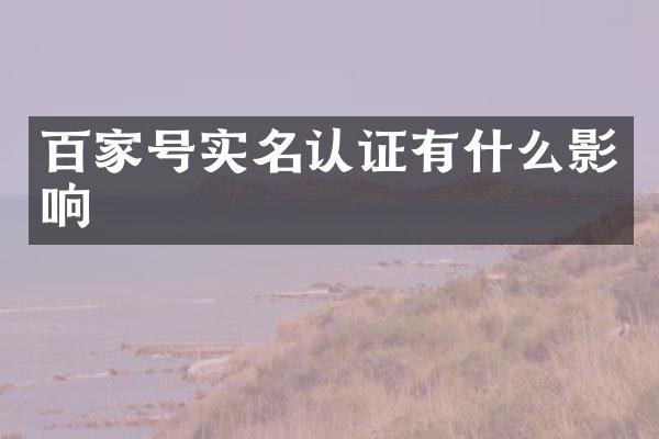 百家号实名认证有什么影响