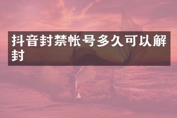 抖音封禁帐号多久可以解封