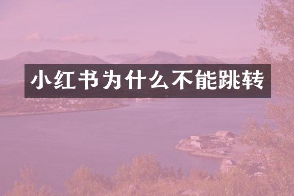 小红书为什么不能跳转
