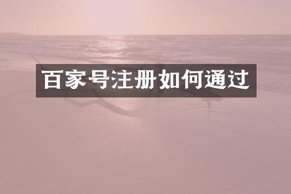 百家号注册如何通过