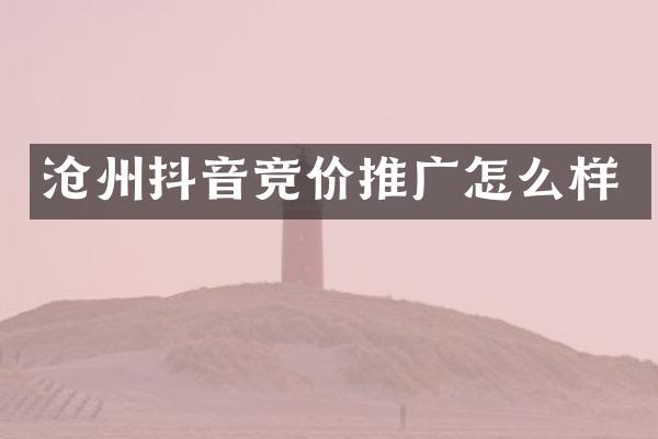 沧州抖音竞价推广怎么样