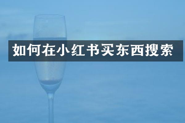 如何在小红书买东西搜索