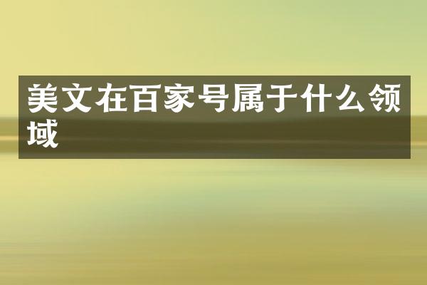 美文在百家号属于什么领域