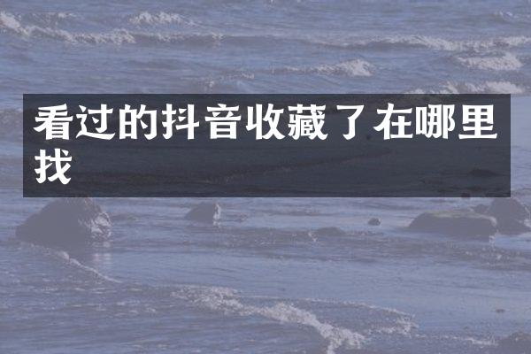 看过的抖音收藏了在哪里找