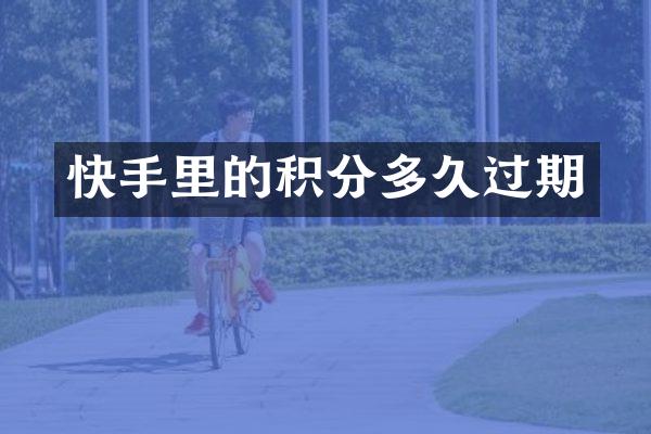 快手里的积分多久过期