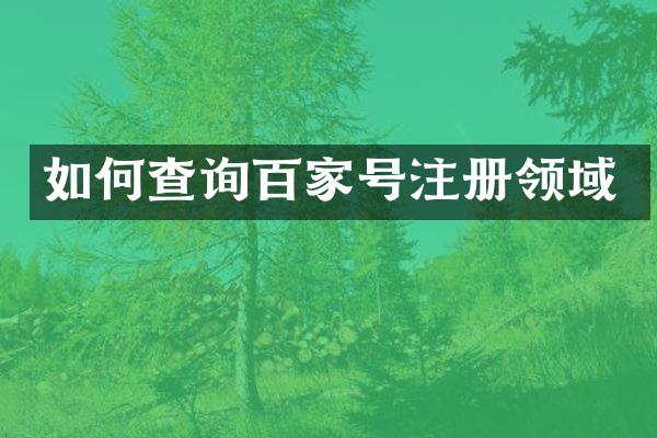 如何查询百家号注册领域