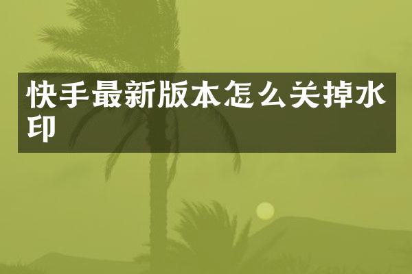 快手最新版本怎么关掉水印
