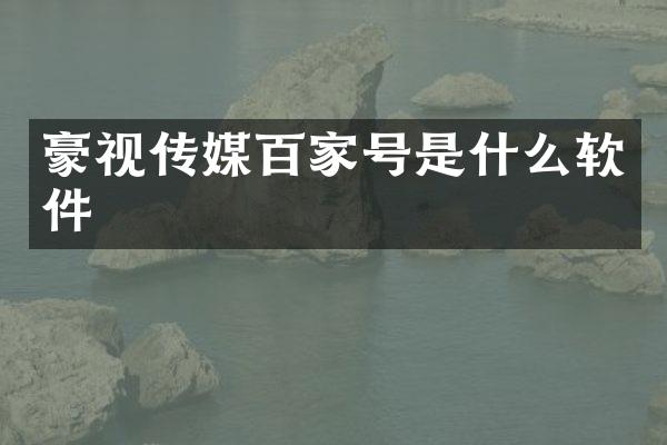 豪视传媒百家号是什么软件