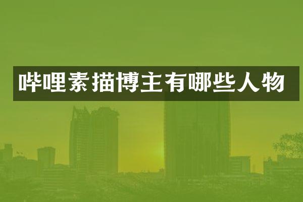 哔哩素描博主有哪些人物