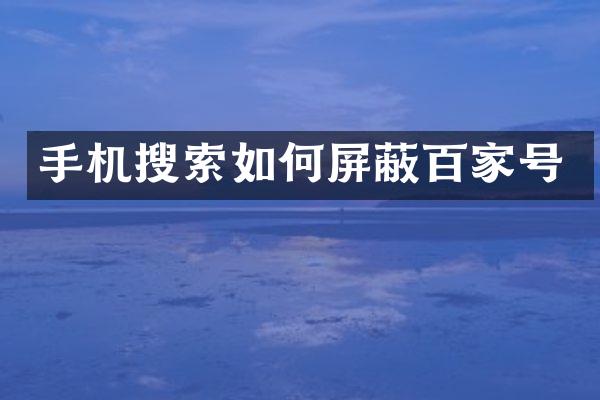 手机搜索如何屏蔽百家号