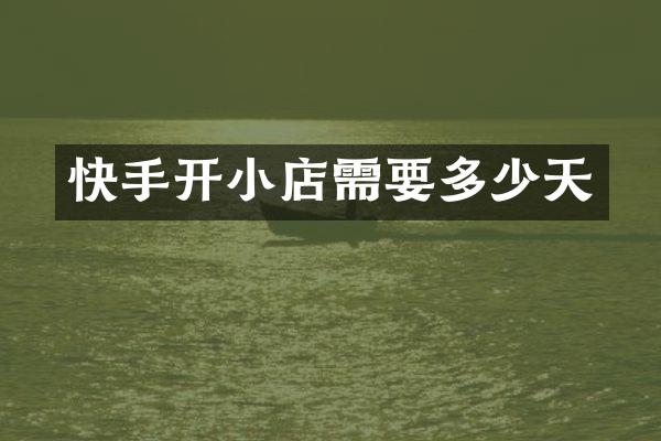 快手开小店需要多少天