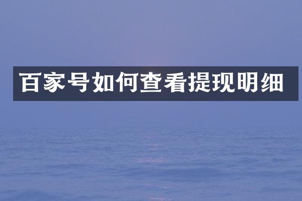 百家号如何查看提现明细