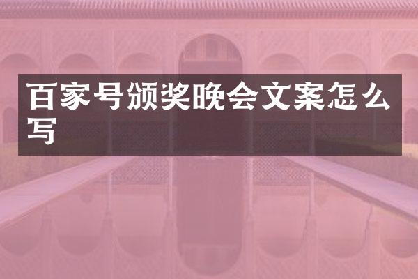 百家号颁奖晚会文案怎么写