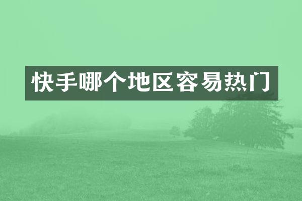 快手哪个地区容易热门