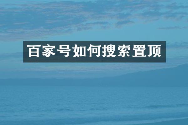 百家号如何搜索置顶