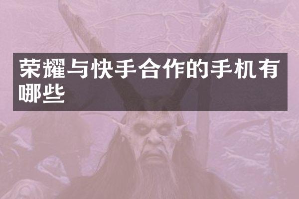荣耀与快手合作的手机有哪些