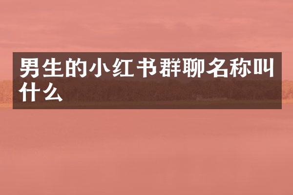 男生的小红书群聊名称叫什么
