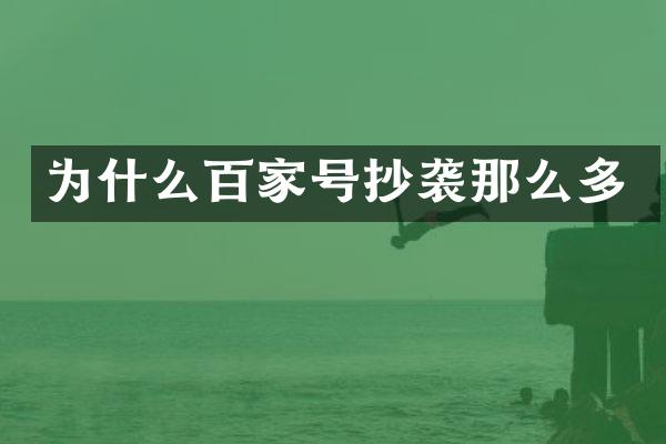 为什么百家号抄袭那么多