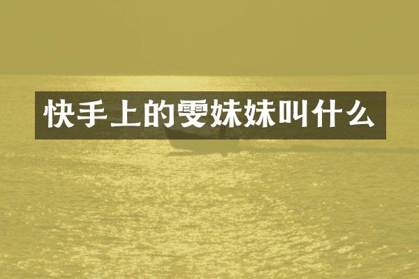 快手上的雯妹妹叫什么