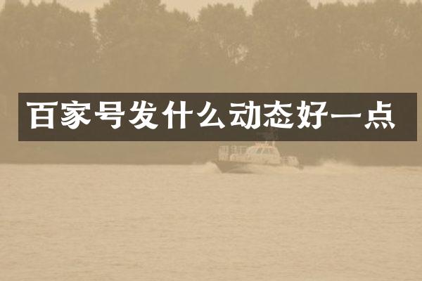 百家号发什么动态好一点