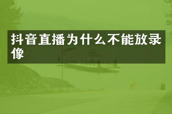 抖音直播为什么不能放录像