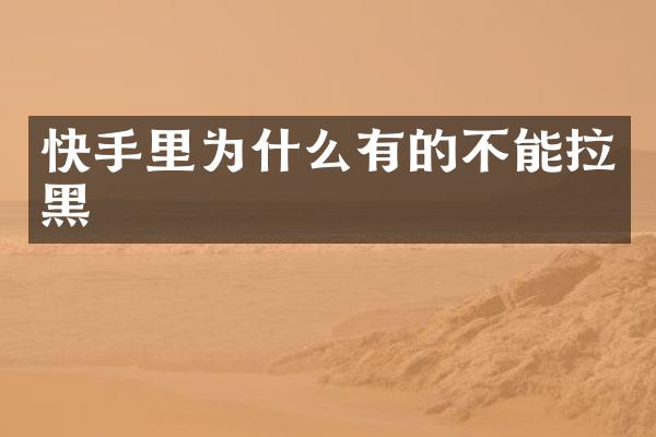 快手里为什么有的不能拉黑