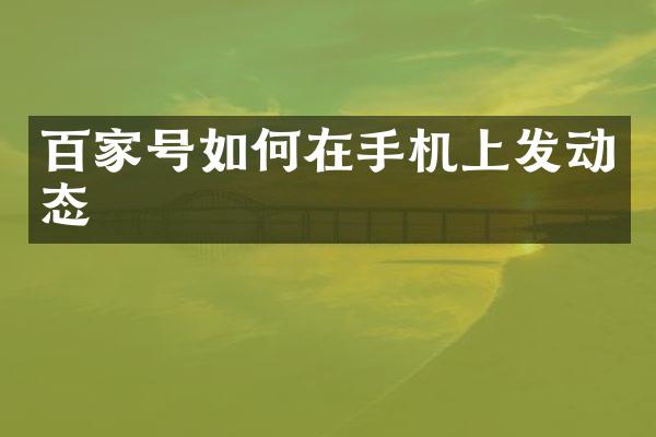 百家号如何在手机上发动态