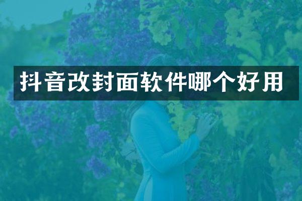 抖音改封面软件哪个好用