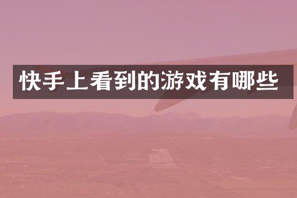 快手上看到的游戏有哪些