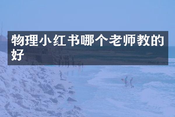 物理小红书哪个老师教的好