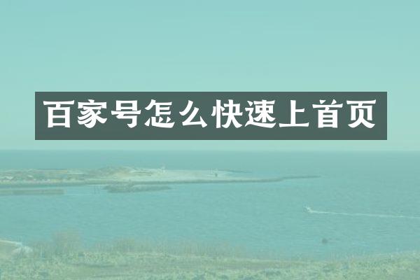 百家号怎么快速上首页
