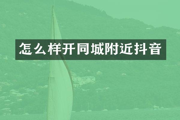 怎么样城附近抖音