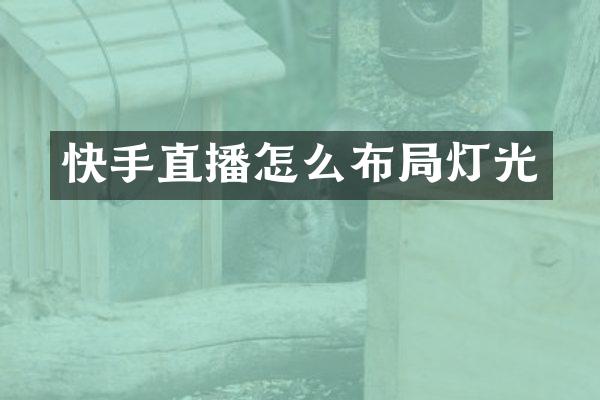 快手直播怎么布局灯光