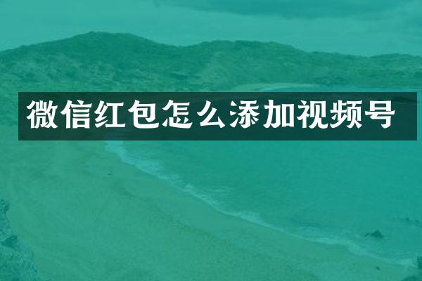 微信红包怎么添加视频号