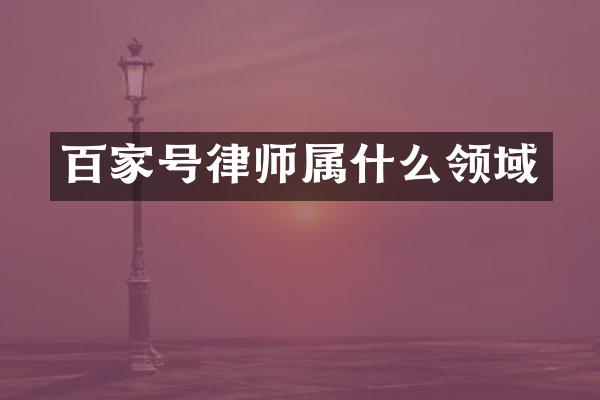 百家号律师属什么领域