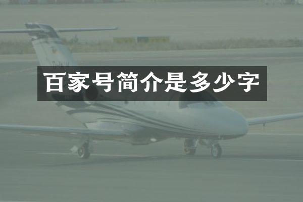 百家号简介是多少字