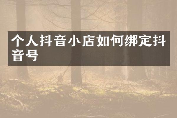 个人抖音小店如何绑定抖音号