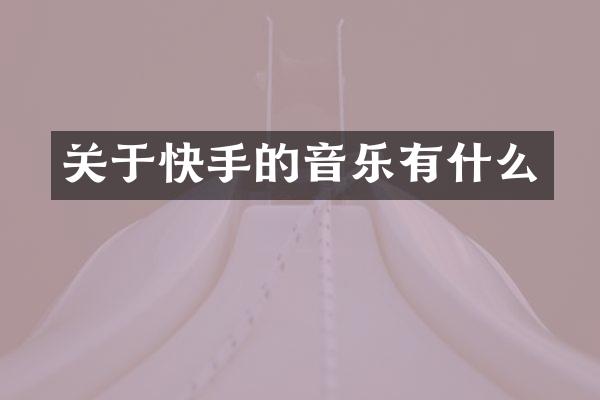 关于快手的音乐有什么