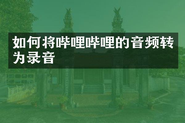 如何将哔哩哔哩的音频转为录音