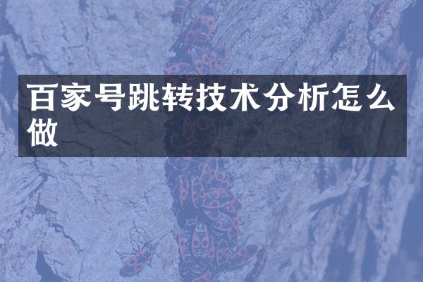 百家号跳转技术分析怎么做