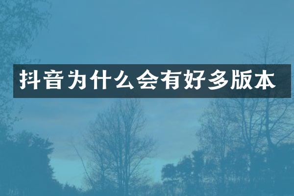 抖音为什么会有好多版本