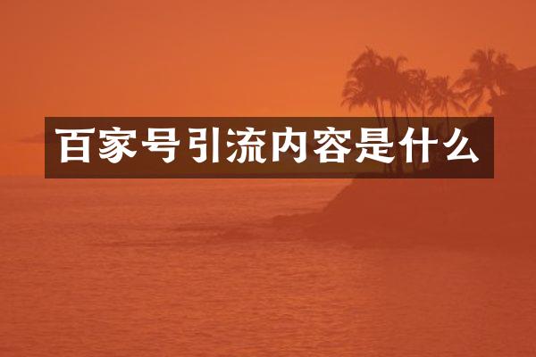 百家号引流内容是什么