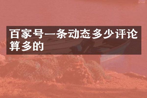 百家号一条动态多少评论算多的